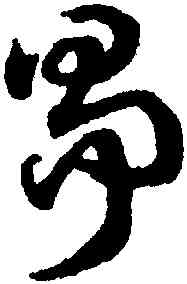 爭,趙孟頫,書法字典
